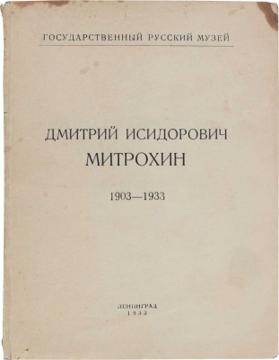Дмитрий Исидорович Митрохин. К 30-летию творческой деятельности. Каталог выставки. Л.: Изд. Гос. Русского музея, 1933.